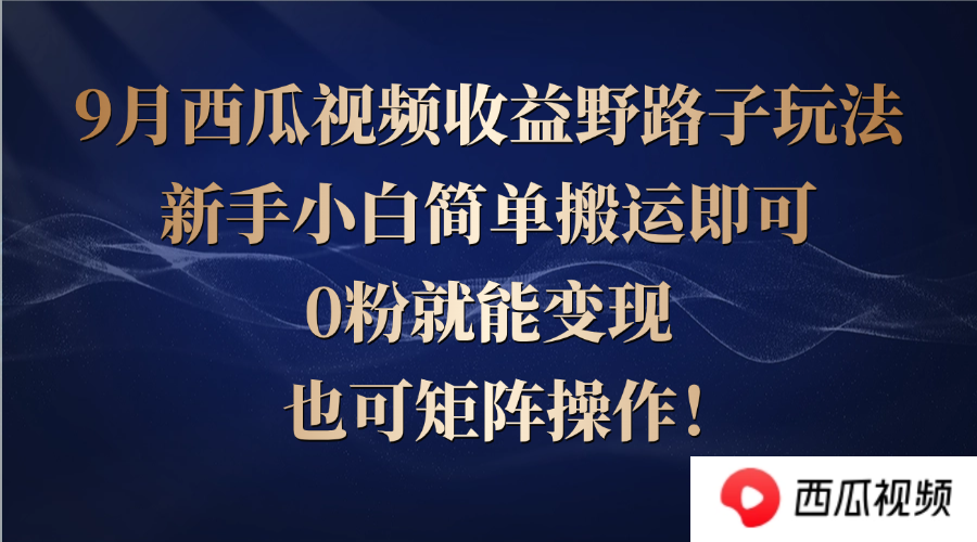 西瓜视频收益野路子玩法,新手小白简单搬运即可,0粉就能变现,也可矩…