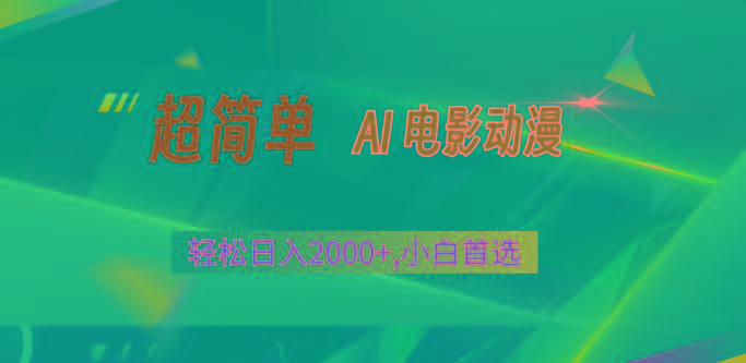 年最新视频号分成计划,超简单AI生成电影漫画,日入2000+,小白首选。-蜗牛学社