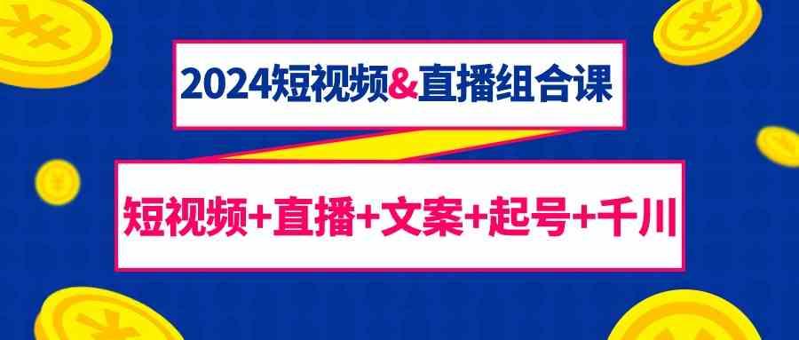 短视频&直播组合课:短视频+直播+文案+起号+千川(67节课)-蜗牛学社