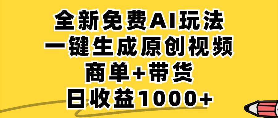 免费无限制，AI一键生成小红书原创视频，商单+带货，单账号日收益1000+-蜗牛学社