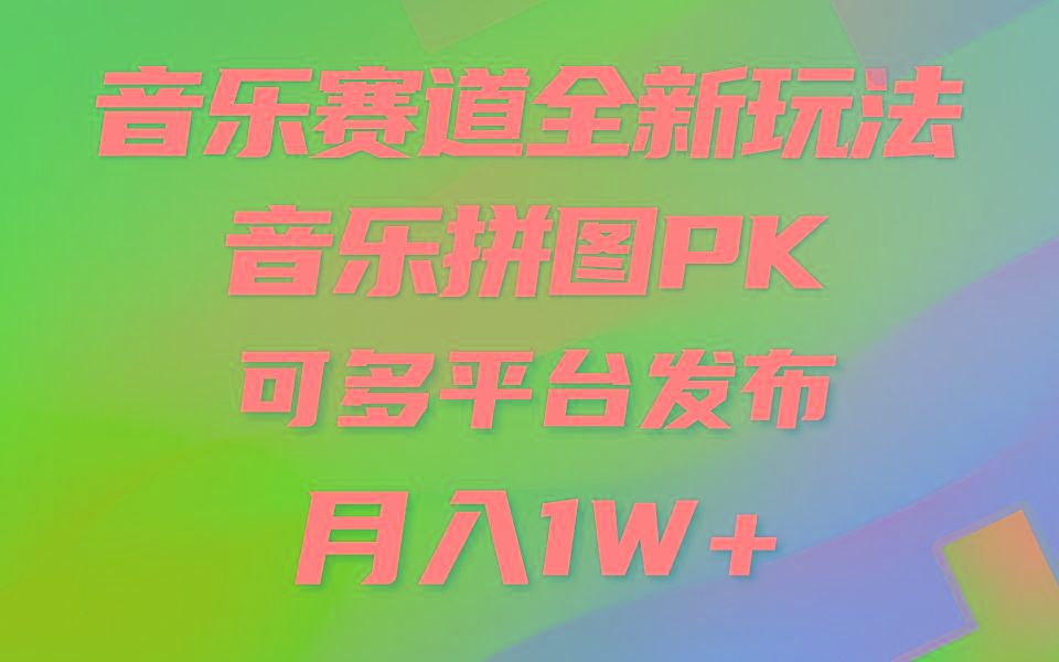 (9933期)音乐赛道新玩法,纯原创不违规,所有平台均可发布 略微有点门槛,但与收…
