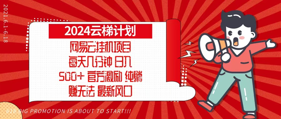 网易云云梯计划，每天几分钟，纯躺赚玩法，月入1万+可矩阵，可批量