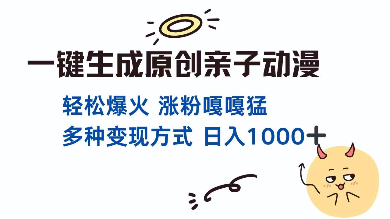 一键生成原创亲子对话动漫 单视频破千万播放 多种变现方式 日入1000+-蜗牛学社