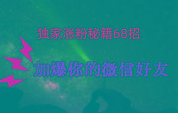 独家引流秘籍68招,深藏多年的压箱底,效果惊人,加爆你的微信好友!-蜗牛学社