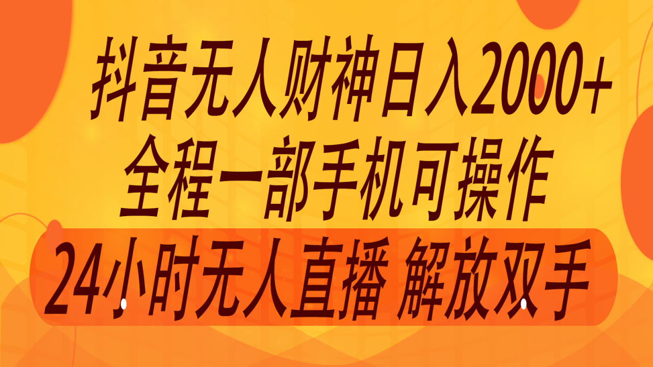 年7月抖音最新打法,非带货流量池无人财神直播间撸音浪,单日收入2000+