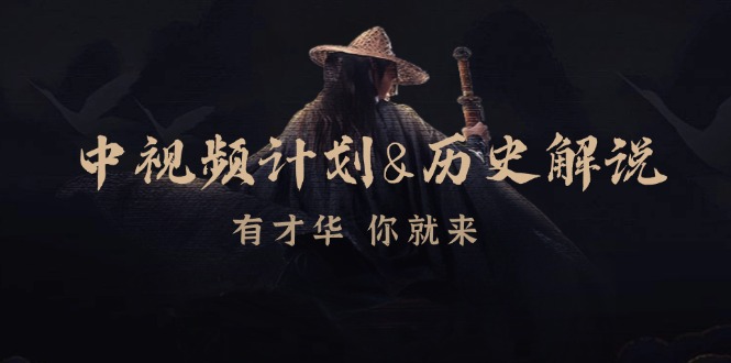 中视频计划历史解说，博主教你赚钱，涵盖素材、文案、音频、图像处理-蜗牛学社