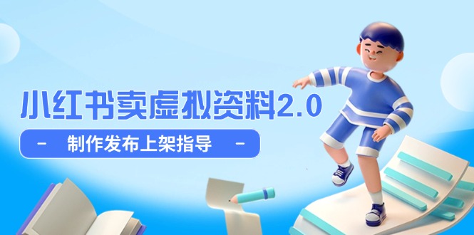 小红书卖虚拟资料2.0,制作发布上架指导,简单玩法细水长流-蜗牛学社