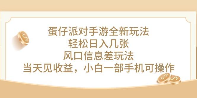 蛋仔派对手游全新玩法，轻松日入几张，风口信息差玩法，当天见收益，小…-蜗牛学社