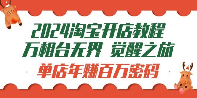 (9799期)淘宝开店教程-万相台无界 觉醒-之旅：单店年赚百万密码(99节视频课)