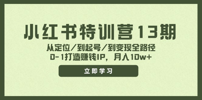 小红书特训营13期，从定位/到起号/到变现全路径，0-1打造赚钱IP，月入10w+-蜗牛学社