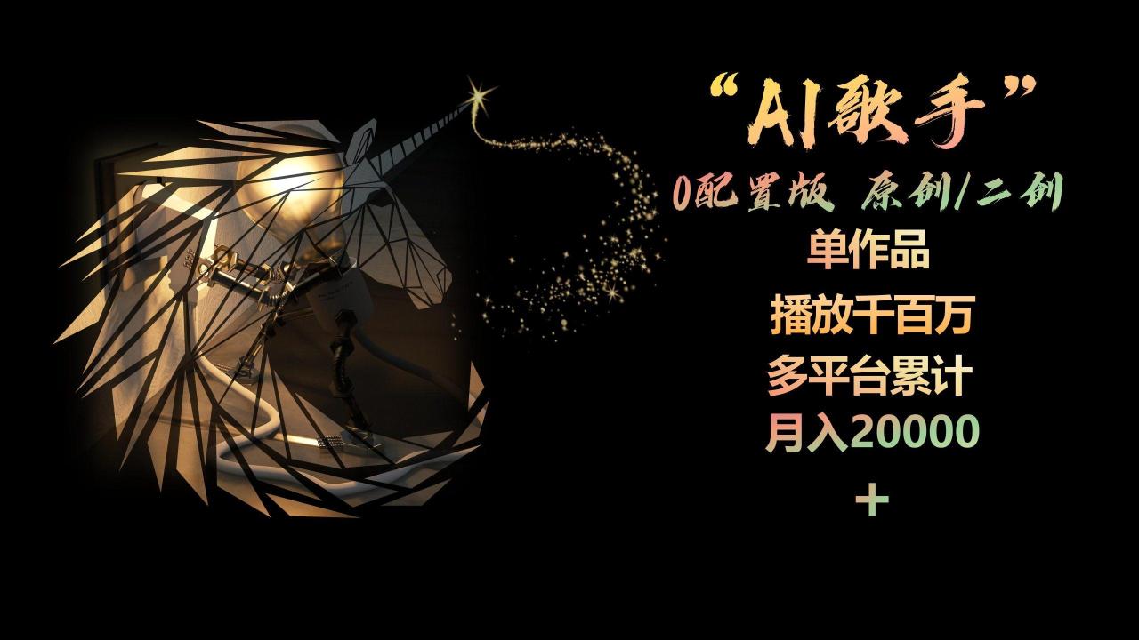 AI歌手，0配置版，原创/二创，单作品播放千百万，多平台累计，月入20000+-蜗牛学社