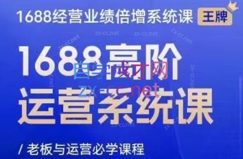 林一电商圈子·1688高阶运营系统课-蜗牛学社