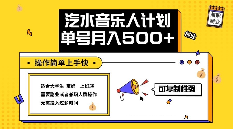 最新抖音汽水音乐人计划单号月入5000+操作简单上手快
