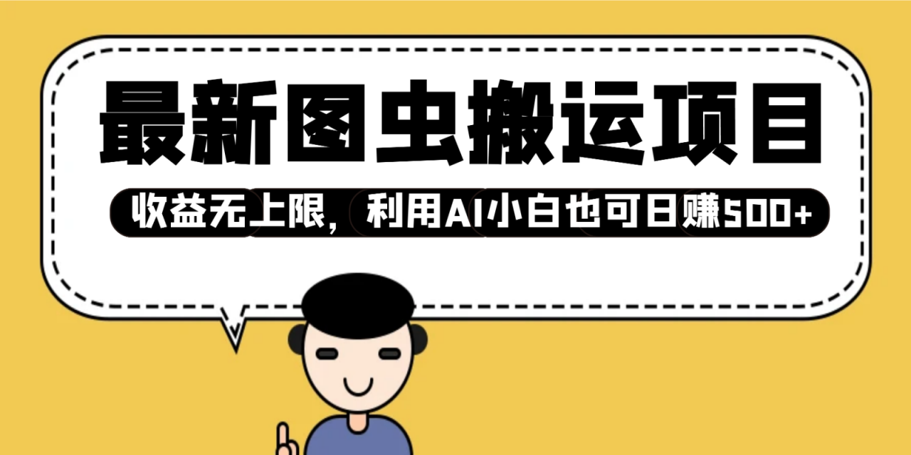 最新图虫搬运项目,收益无上限,利用AI小白也可日赚500+-蜗牛学社