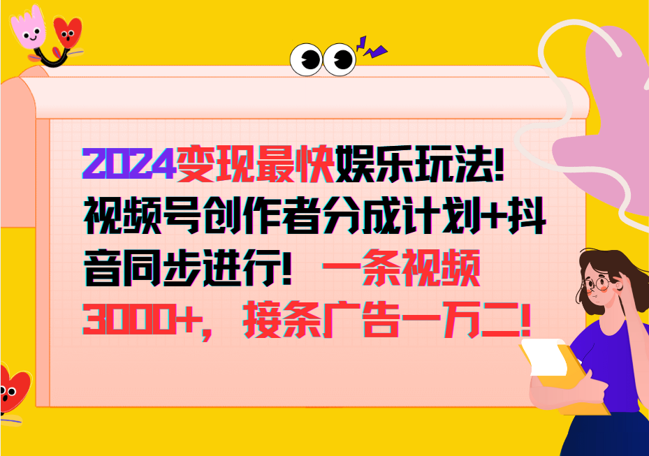 2024变现最快玩法，创作者分成计划+抖音同步进行！一条视频3000+，接条广告一万二！-蜗牛学社