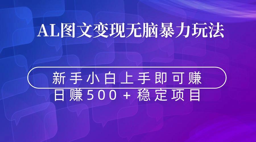 无脑暴力Al图文变现  上手即赚  日赚500＋-蜗牛学社