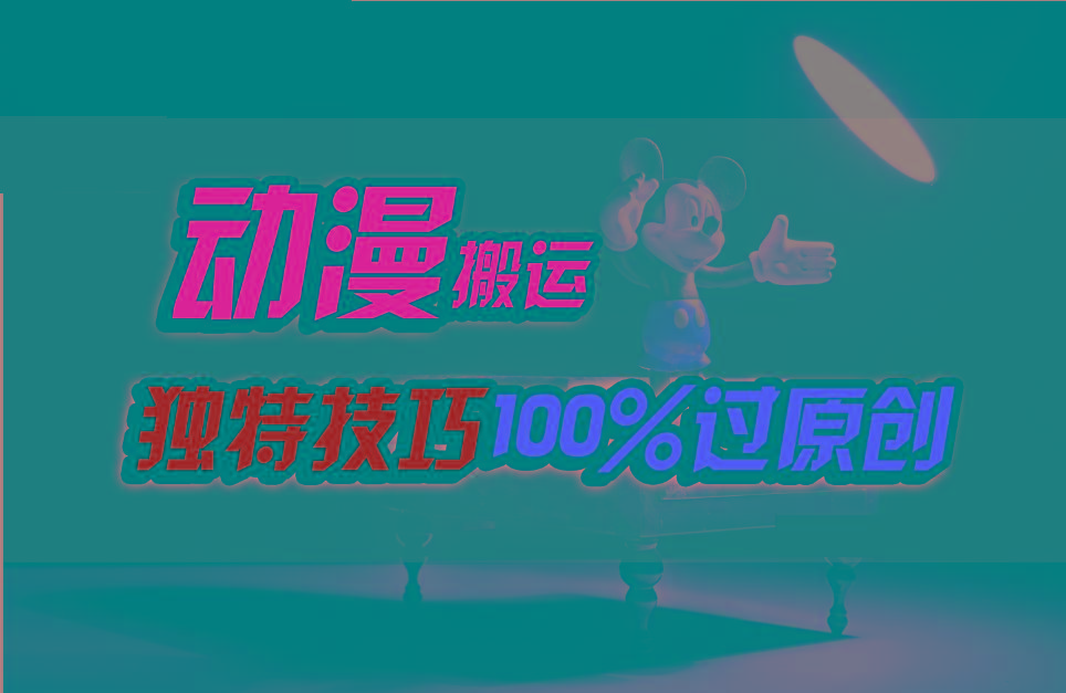 中视频计划动漫无脑搬运，独特方法过原创日入800+-蜗牛学社