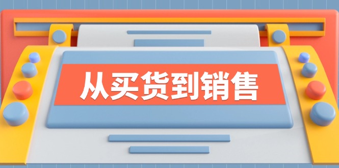 《从买货到销售》系列课，全方位提升你的时尚行业竞争力-蜗牛学社