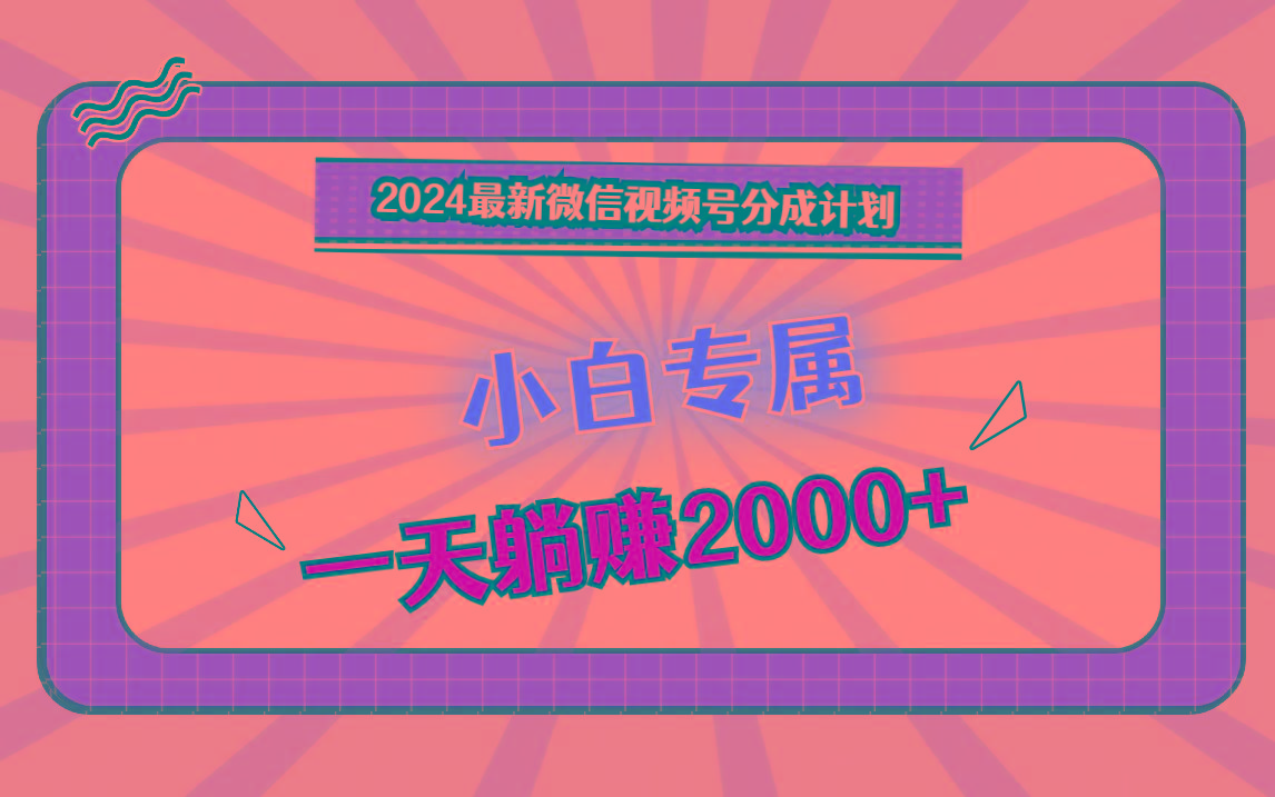 最新微信视频号分成计划,对新人友好,一天躺赚2000+