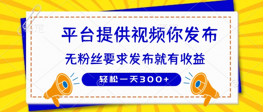 种草平台提供视频 你发布 无粉丝要求  发布就有钱 轻松一天300+-蜗牛学社