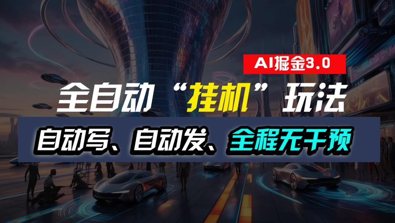 全自动掘金“挂机”玩法,自动写作自动发布,全程无干预,完全免费,超简单-蜗牛学社