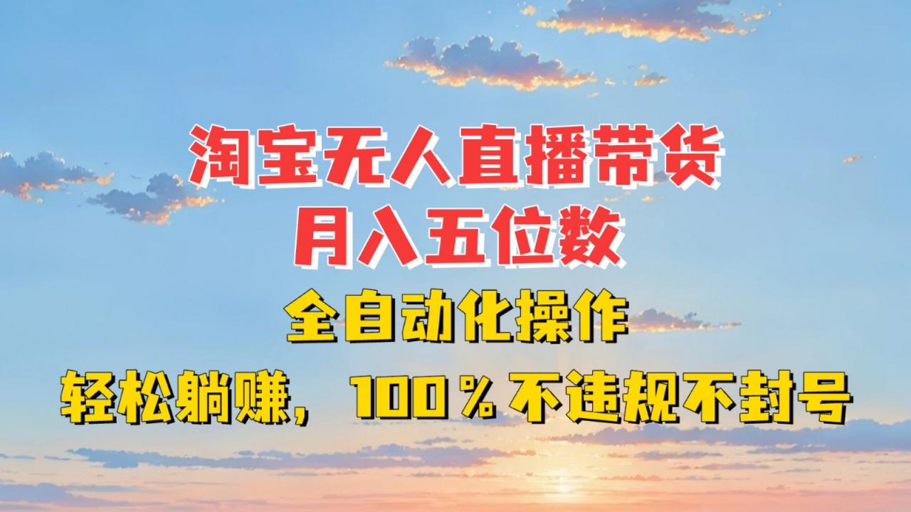 淘宝无人直播带货，月入五位数，全自动化操作，轻松躺赚，100%不违规不封号-蜗牛学社