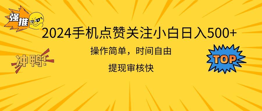 手机点赞关注小白日入500 操作简单提现快