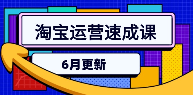 淘宝运营速成课-6月，直通车六维玩法，引力魔方实操，三阶搜索爆破技术-蜗牛学社