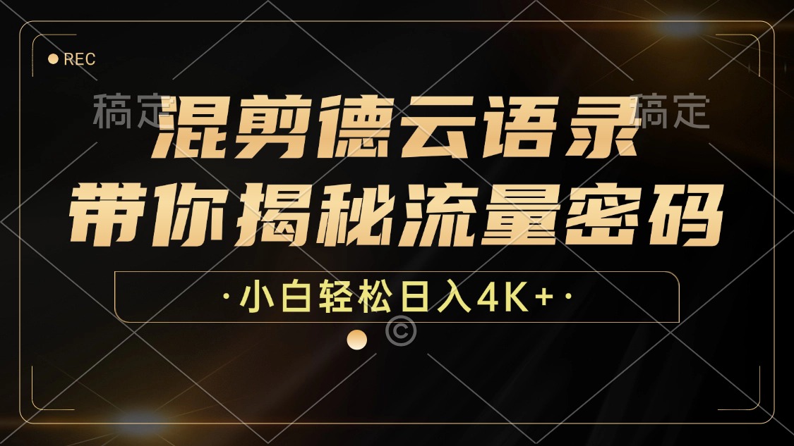 混剪德云语录,带你揭秘流量密码,小白也能日入4K+