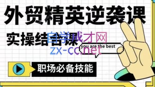 大表姐·外贸精英逆袭-实操综合课-蜗牛学社