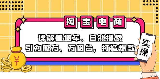 淘宝电商课程：详解直通车、自然搜索、引力魔方、万相台，打造爆款