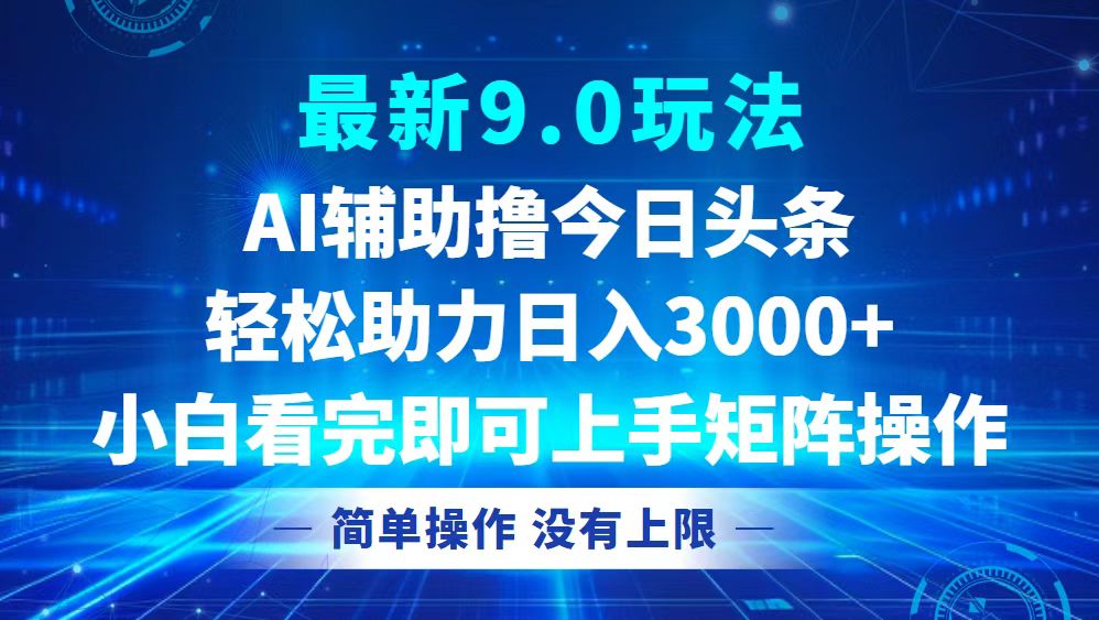 今日头条最新9.0玩法,轻松矩阵日入3000+