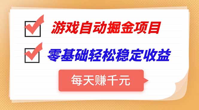 游戏自动挂机项目，每天赚千元，零基础轻松实现稳定收益-蜗牛学社