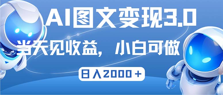 最新AI图文变现3.0玩法,次日见收益,日入2000+-蜗牛学社