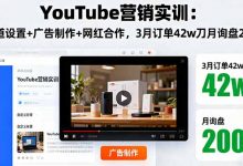 YouTube营销实训：频道设置+广告制作+网红合作，3月订单42w刀月询盘200+-蜗牛学社