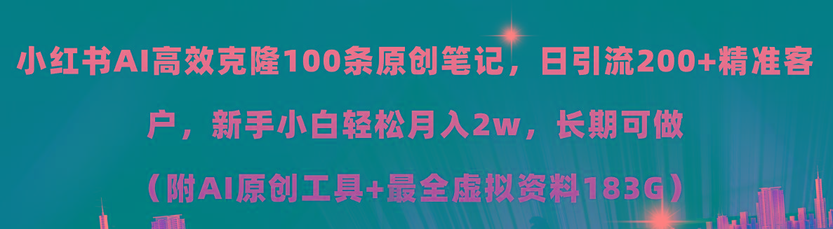 小红书AI高效克隆100原创爆款笔记,日引流200+,轻松月入2w+,长期可做…