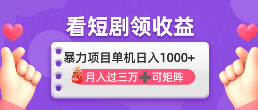 看剧即赚无脑躺赚,单机日入1000+,月入3万+,可批量可矩阵,最猛收益…-蜗牛学社