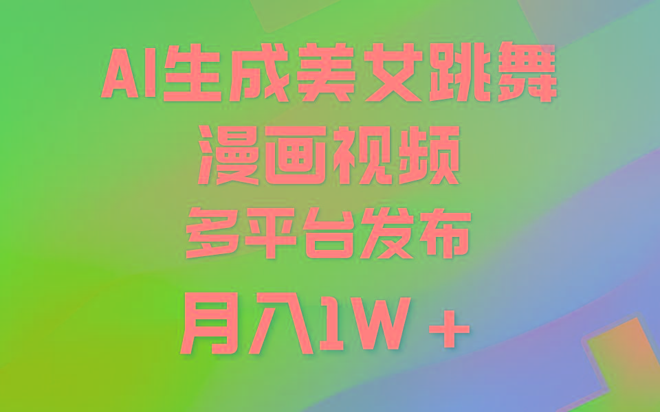 (9789期)利用AI把美女跳舞视频制作漫画,纯原创,不违规。月入1W+