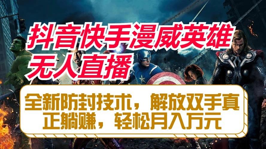 抖音快手漫威英雄无人直播，全新防封技术，解放双手真正躺赚，轻松月入万元-蜗牛学社