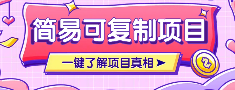 简易可复制的小众项目，每天投入3分钟，单笔可达200+【附操作流程说明】-蜗牛学社