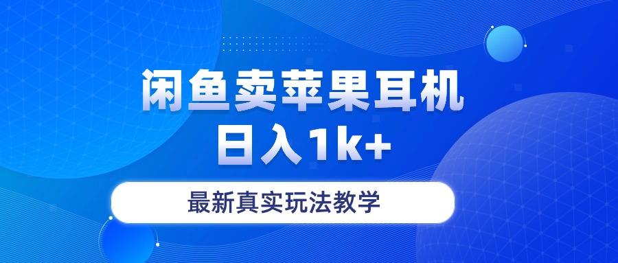 闲鱼卖菲果耳机,日入1k+,最新真实玩法教学