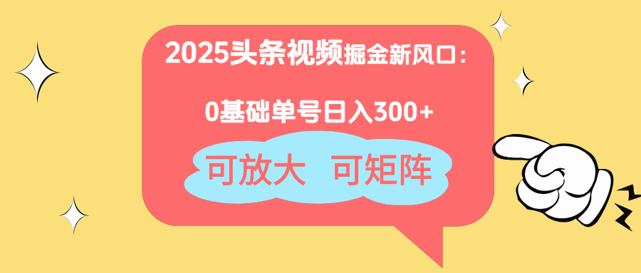 2025头条视频掘金新风口：0基础日入300+，可放大，可矩阵-蜗牛学社