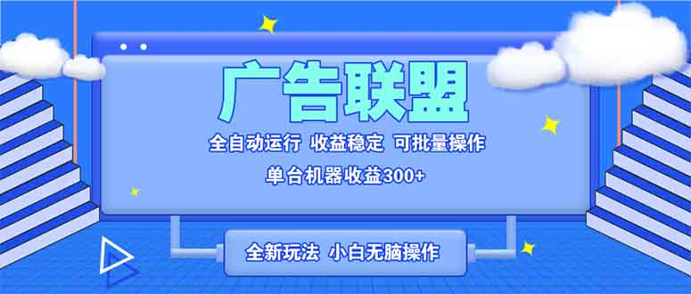 全新广告联盟最新玩法 全自动脚本运行单机300+ 项目稳定新手小白可做-蜗牛学社