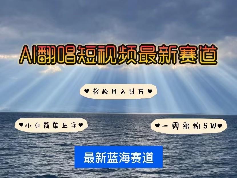 AI翻唱短视频最新赛道,一周轻松涨粉5W,小白即可上手,轻松月入过万-蜗牛学社