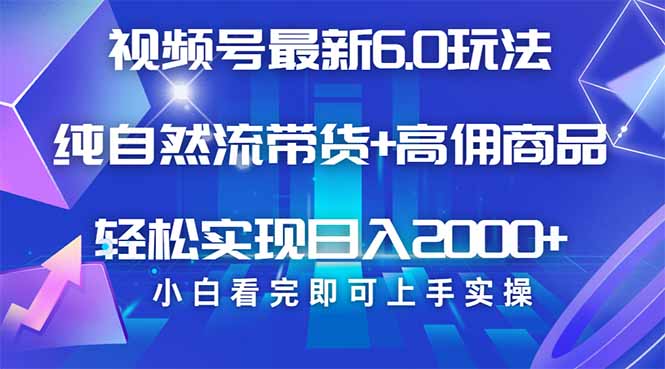 视频号带货最新6.0玩法,作品制作简单,当天起号,复制粘贴,轻松矩阵…