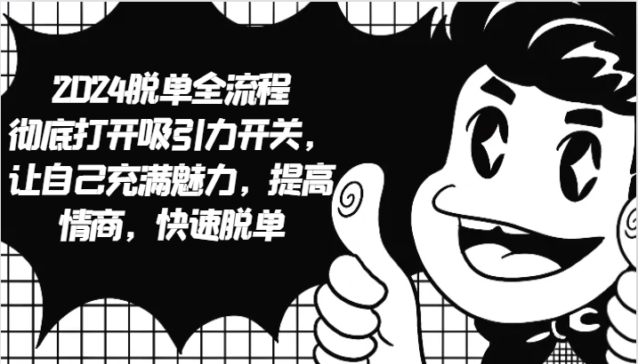 2024脱单全流程 彻底打开吸引力开关，让自己充满魅力，提高情商，快速脱单-蜗牛学社