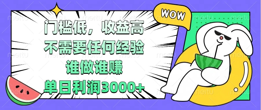 门槛低,收益高,不需要任何经验,谁做谁赚,单日利润3000+-蜗牛学社