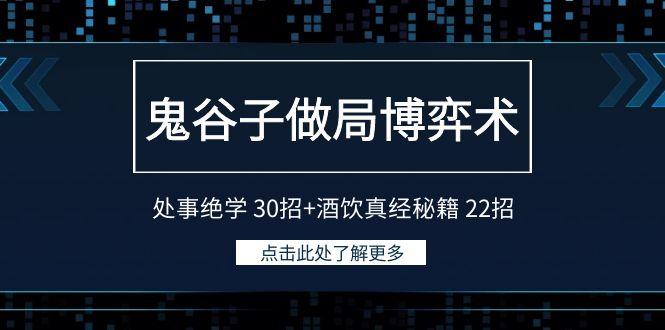 鬼谷子做局博弈术:处事绝学30招+酒饮真经秘籍22招