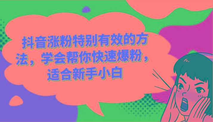 抖音涨粉特别有效的方法,学会帮你快速爆粉,适合新手小白