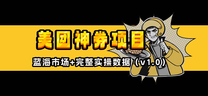 美团神券/神会员_入门级教程,外卖券膨胀推广项目【蓝海市场攻略】-蜗牛学社